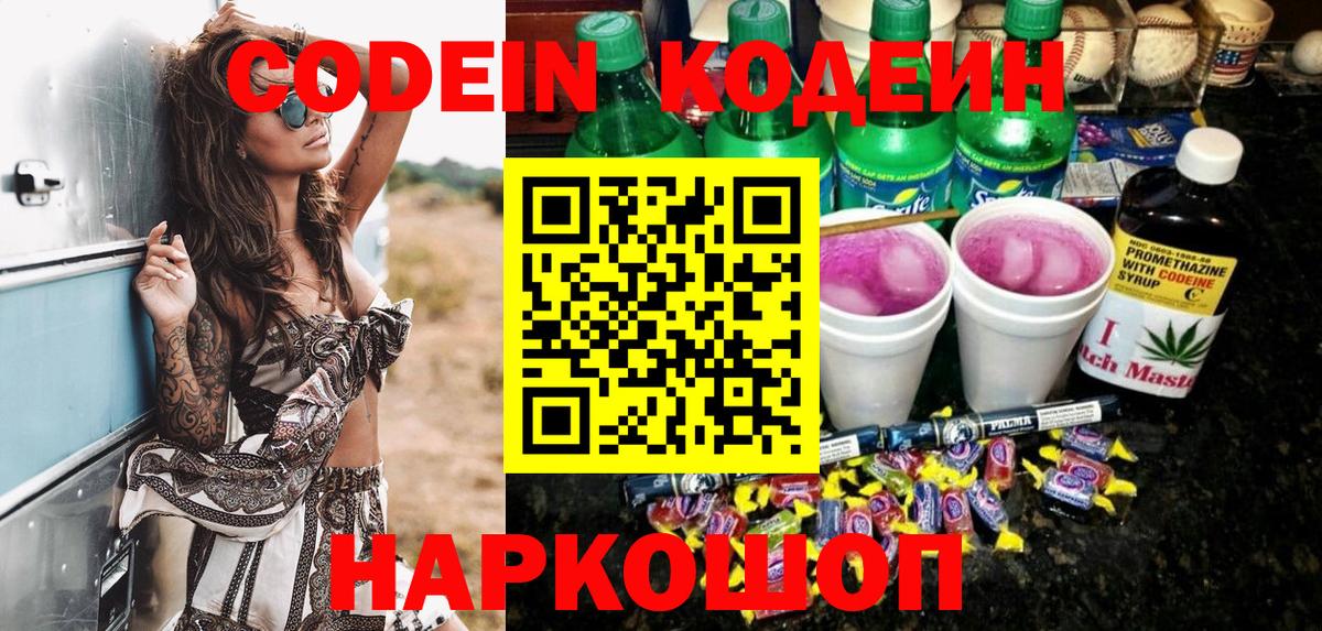Codein напиток Lean (лин) Кандалакша